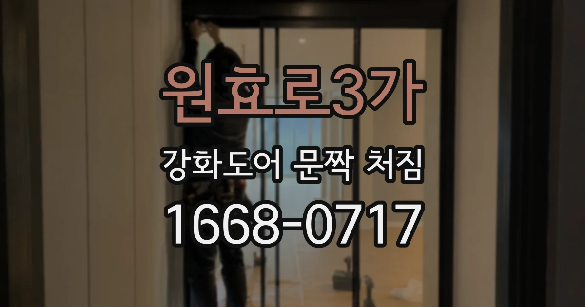 원효로3가 강화도어 문짝 처짐