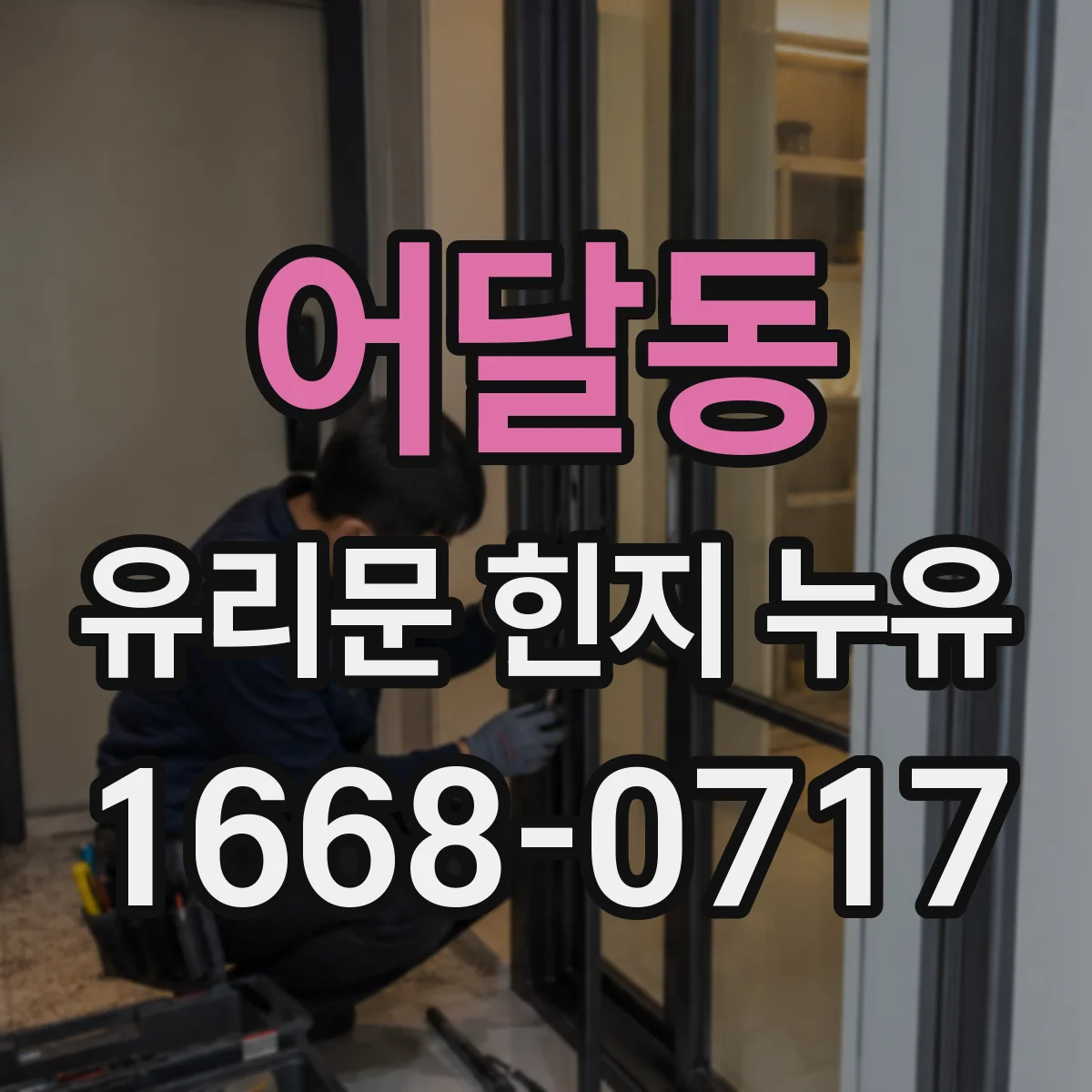 어달동 유리문 힌지 누유