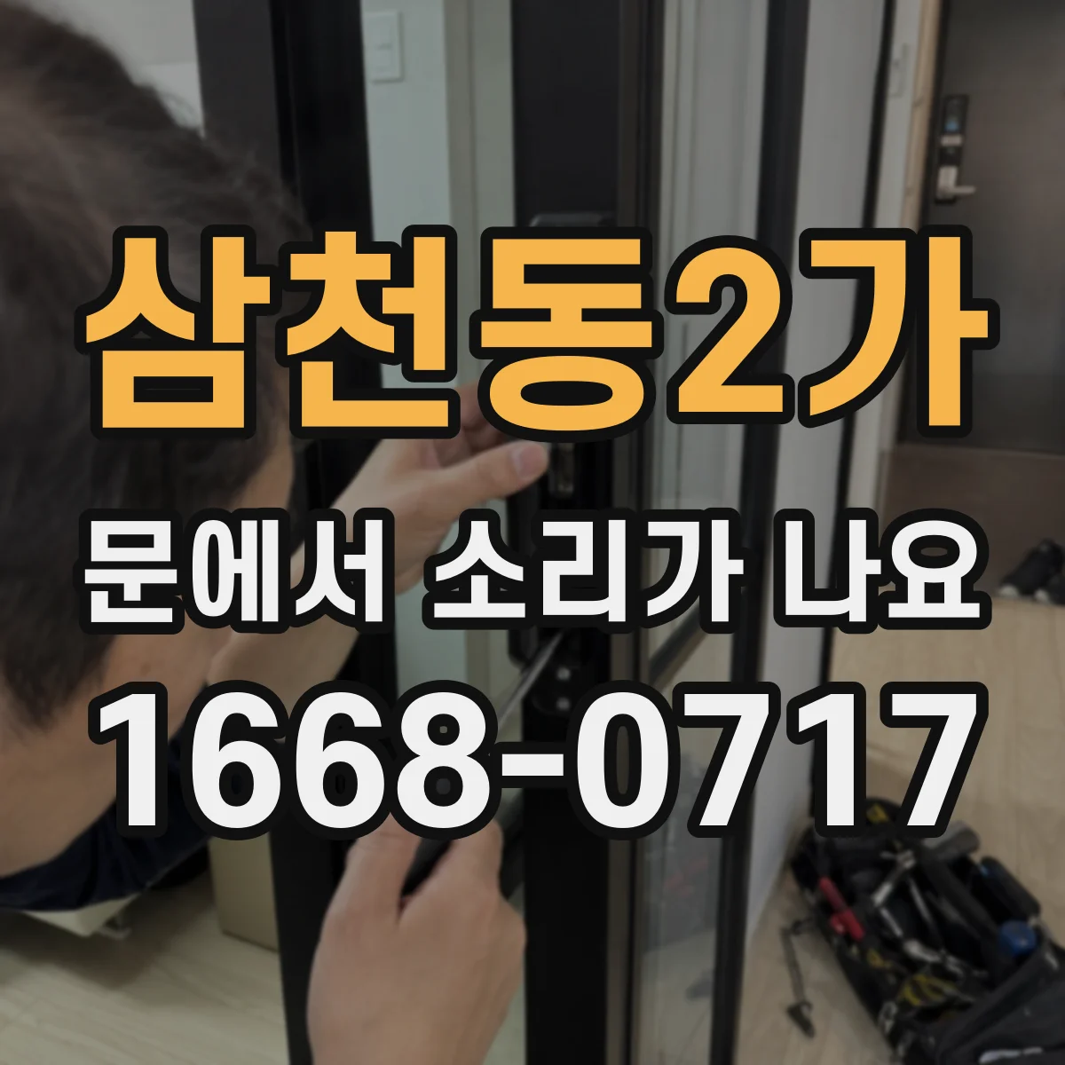 삼천동2가 문에서 소리가 나요