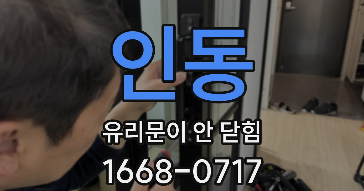 인동 유리문이 안 닫힘