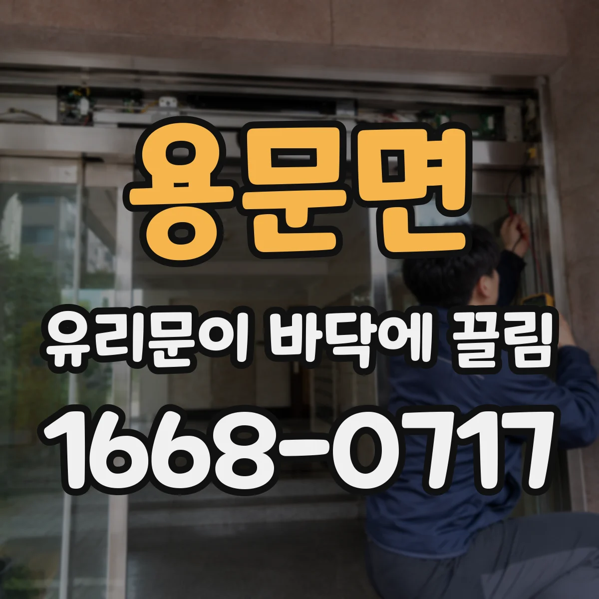 용문면 유리문이 바닥에 끌림