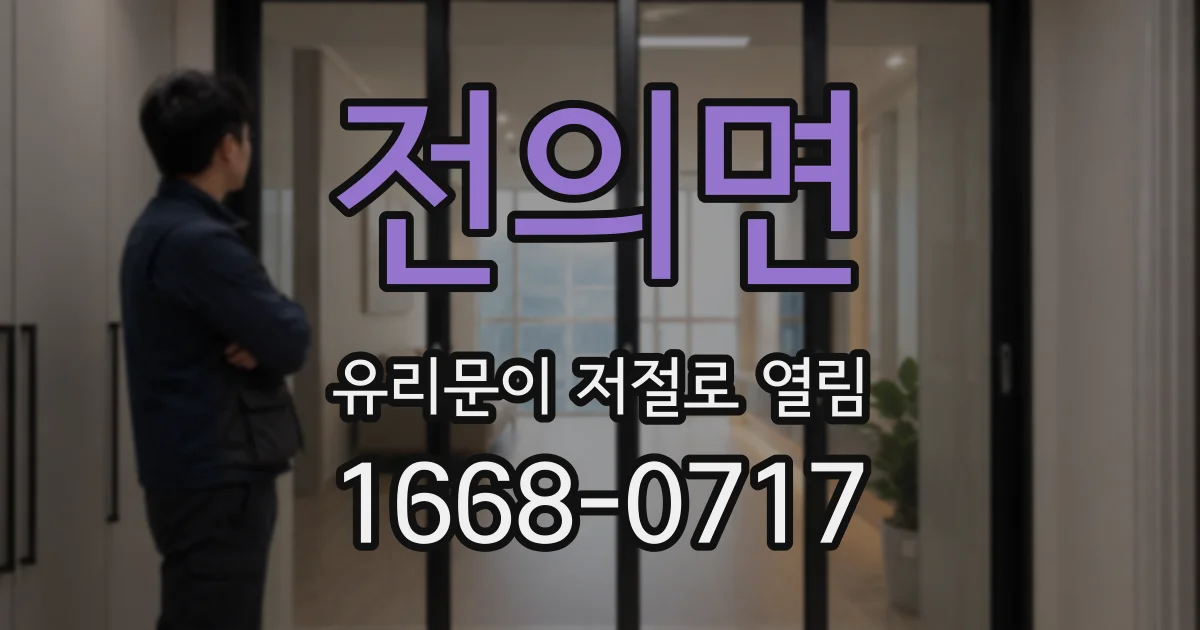 전의면 유리문이 저절로 열림