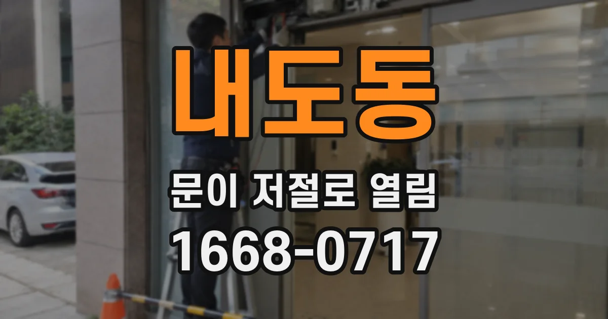 내도동 문이 저절로 열림