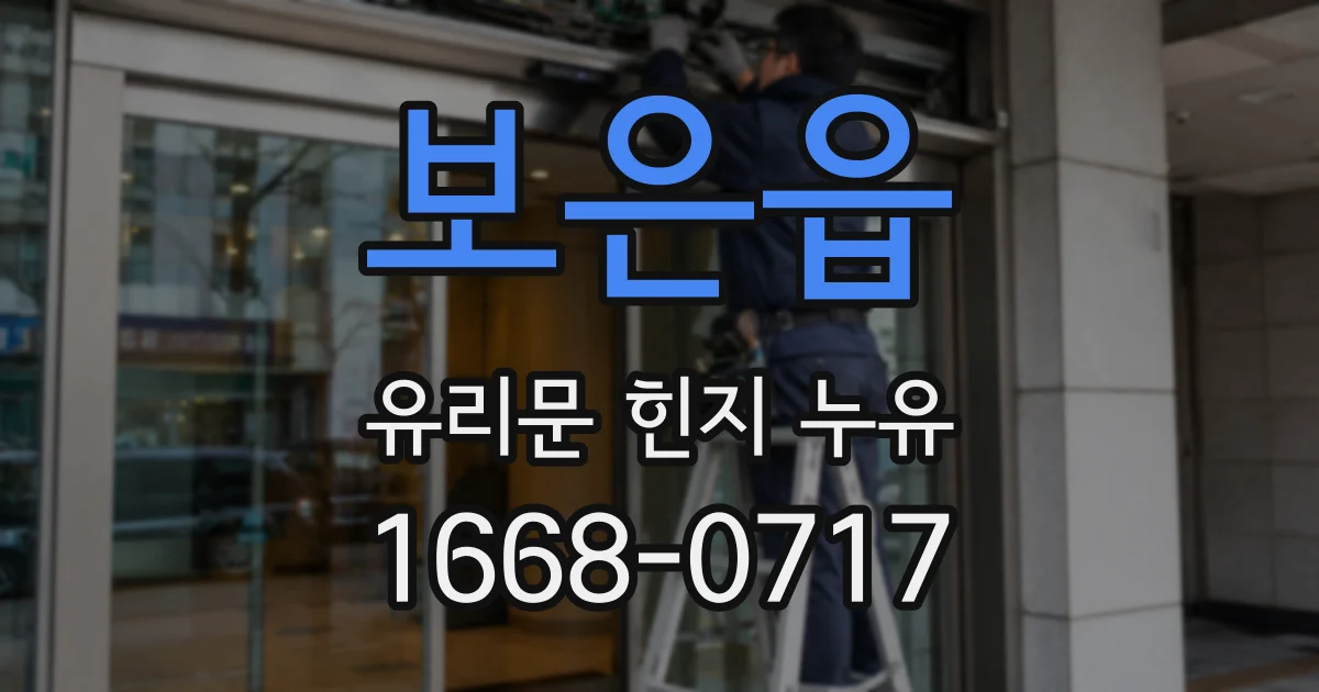 보은읍 유리문 힌지 누유