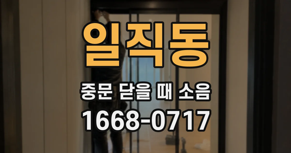 일직동 중문 닫을 때 소음