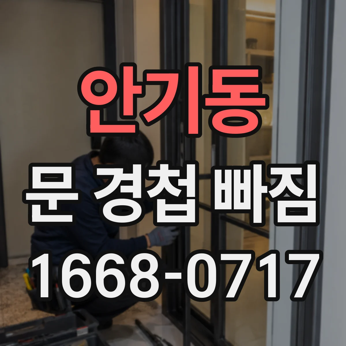 안기동 문 경첩 빠짐