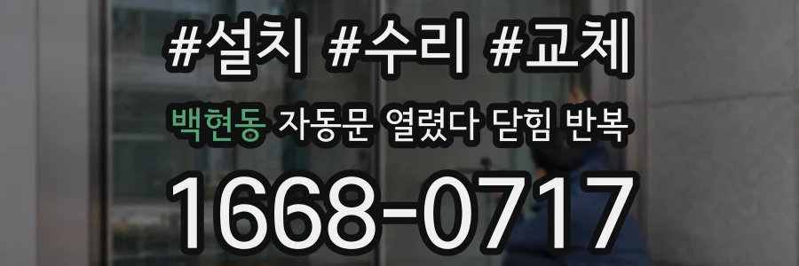 백현동 자동문 열렸다 닫힘 반복 현상은 문이 한 번 열리고 곧바로 닫히거나, 중간에 멈춘 상태에서 다시 열리며 이어질 수 있습니다.