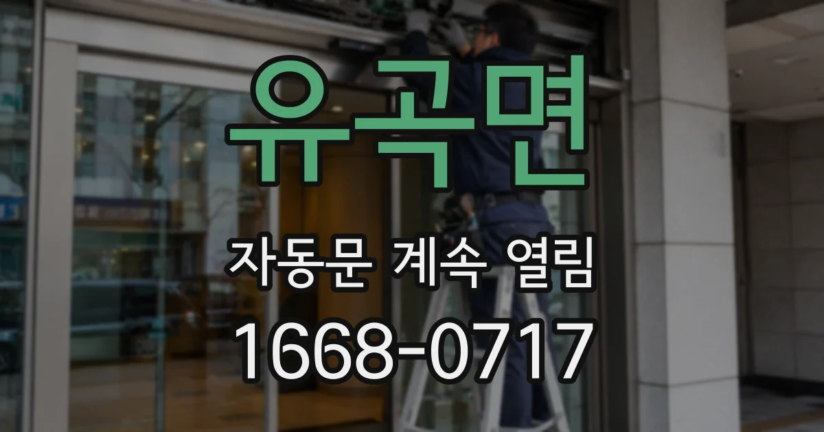 유곡면 자동문 계속 열림