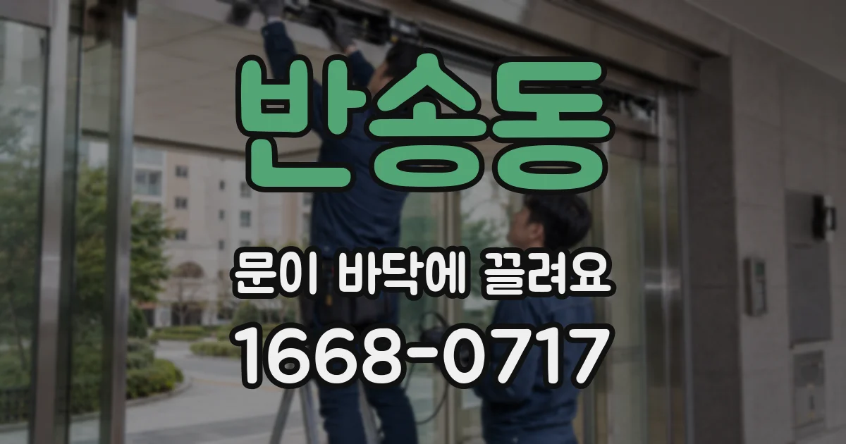 반송동 문이 바닥에 끌려요