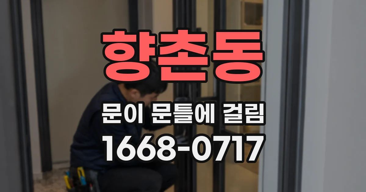 향촌동 문이 문틀에 걸림