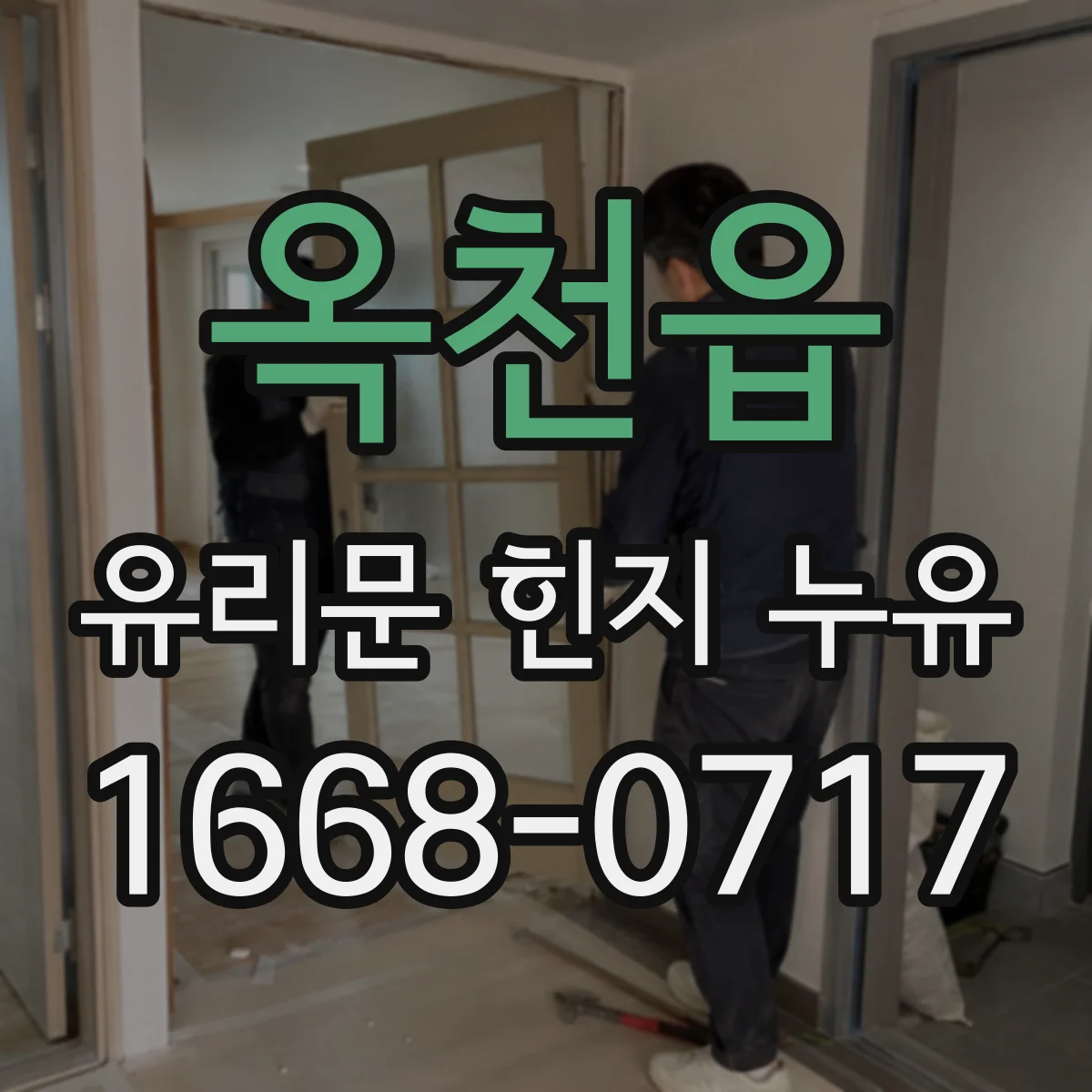 옥천읍 유리문 힌지 누유