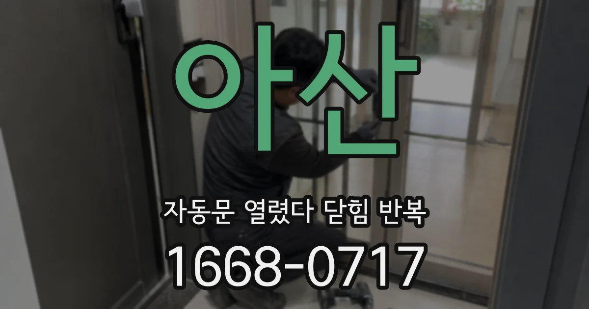 아산 자동문 열렸다 닫힘 반복 현상은 문이 한 번 열리고 곧바로 닫히거나, 중간에 멈춘 상태에서 다시 열리며 이어질 수 있습니다.