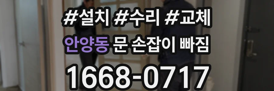 안양동 문 손잡이 빠짐