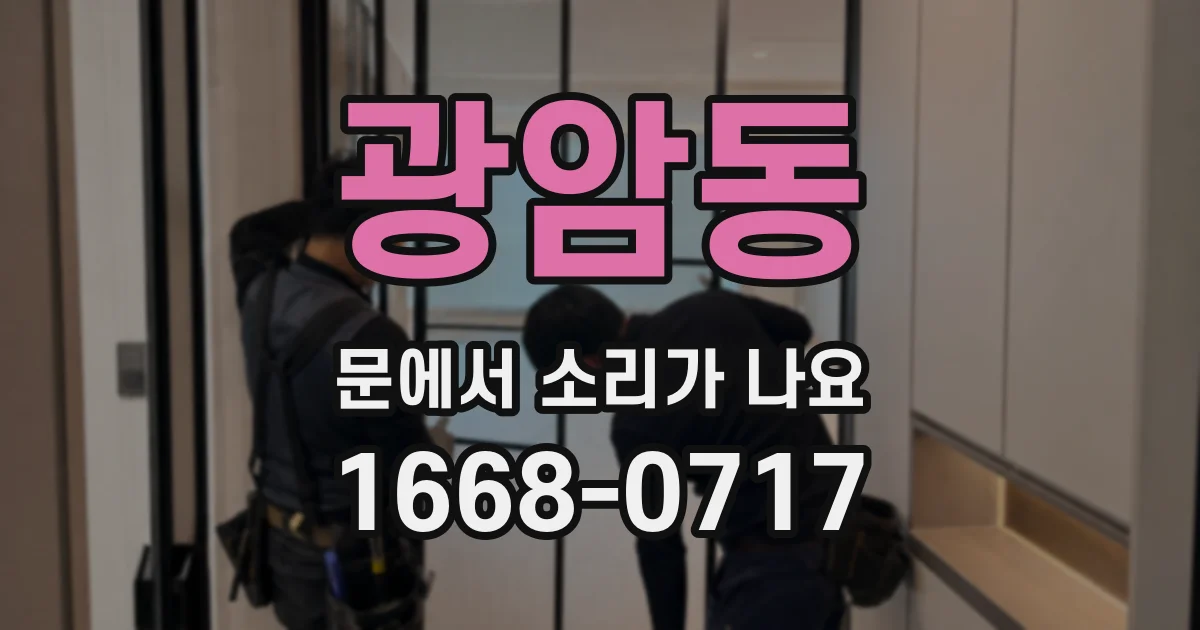 광암동 문에서 소리가 나요