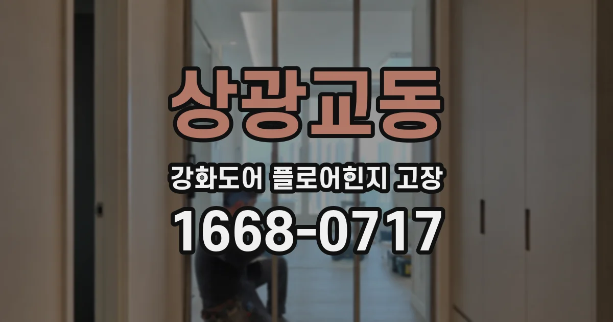 상광교동 강화도어 플로어힌지 고장