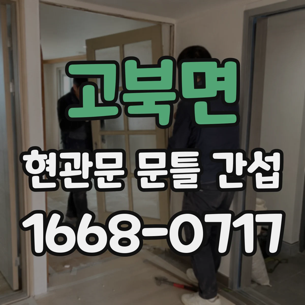 고북면 현관문 문틀 간섭