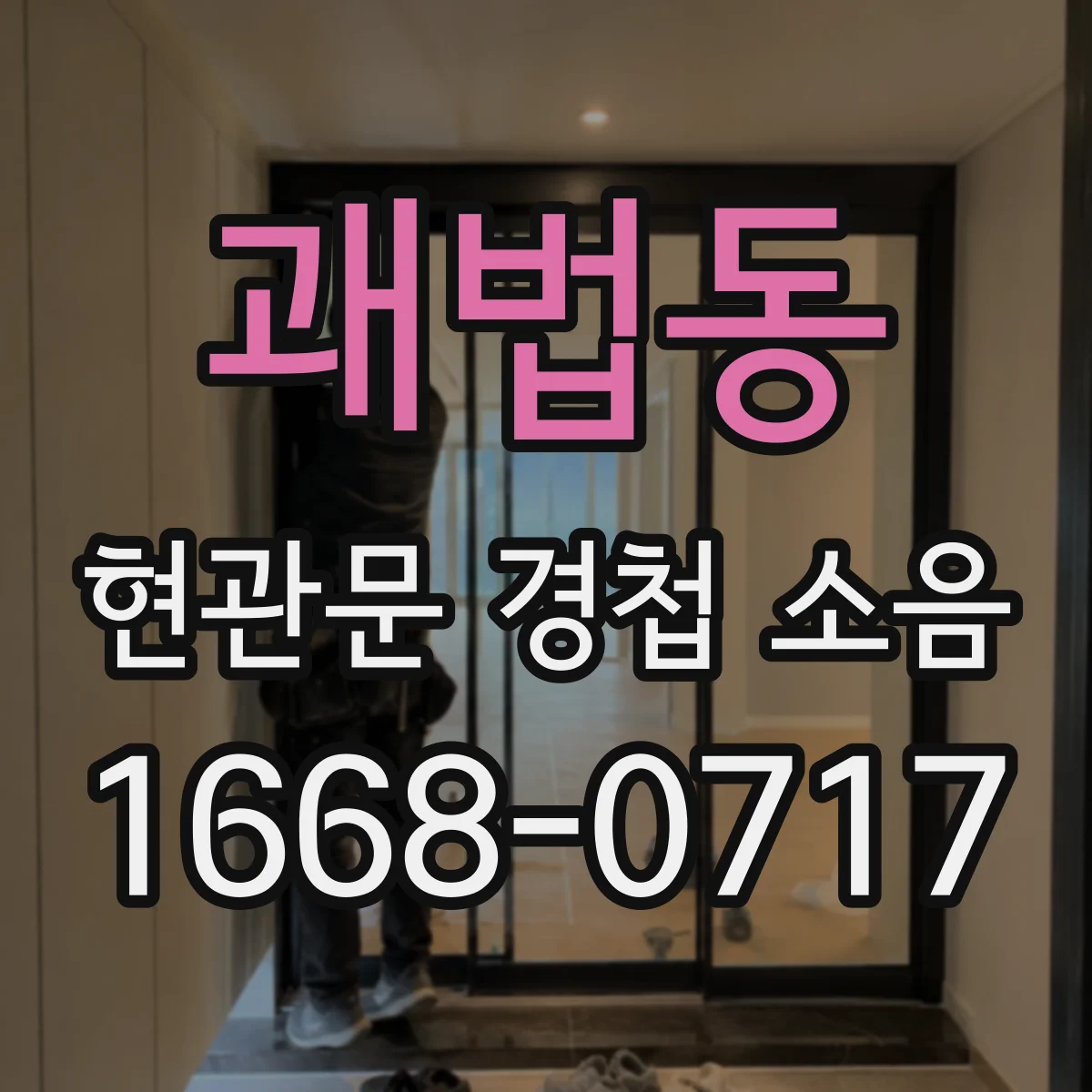 괘법동 현관문 경첩 소음