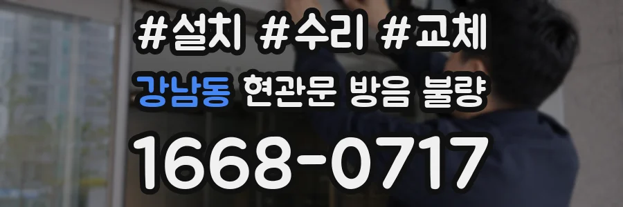 강남동 현관문 방음 불량