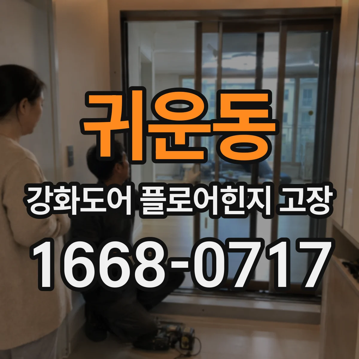 귀운동 강화도어 플로어힌지 고장