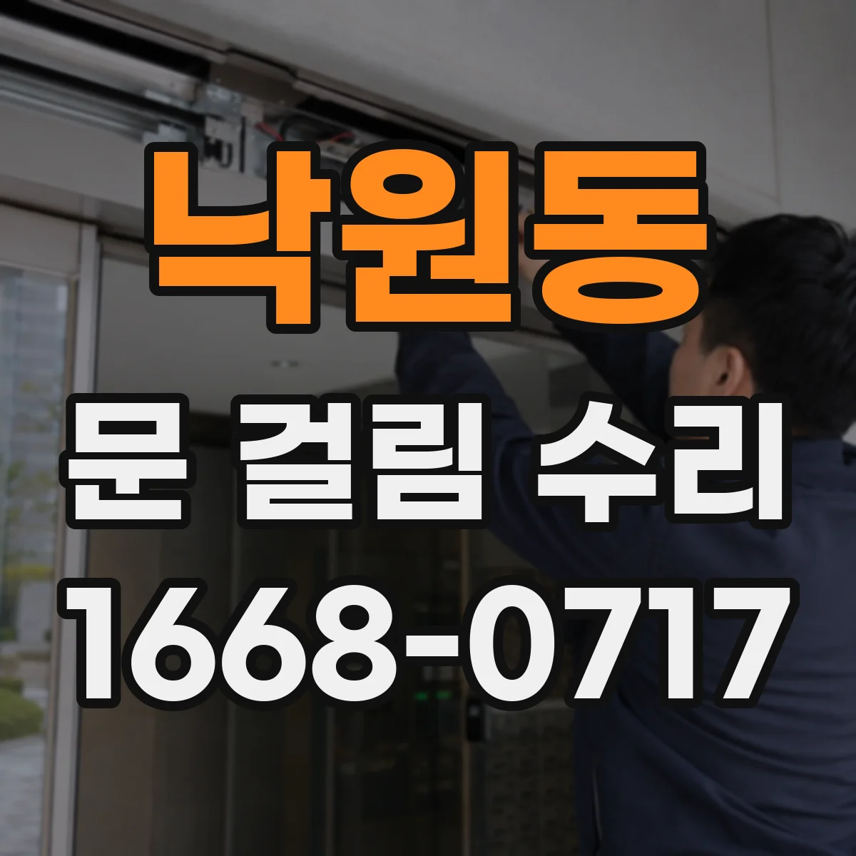 낙원동 문 걸림 수리