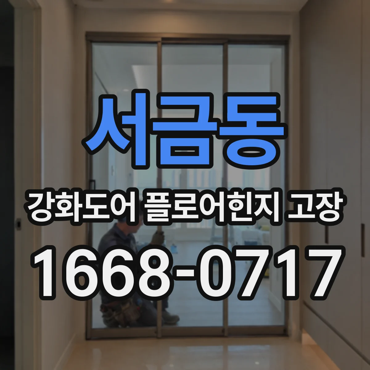 서금동 강화도어 플로어힌지 고장