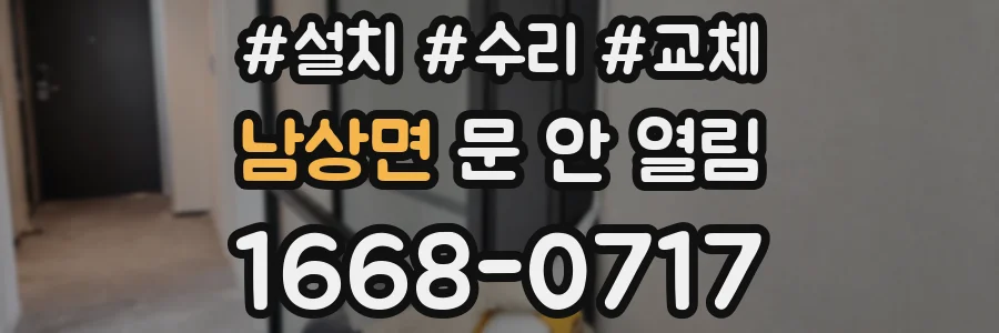 남상면 문 안 열림