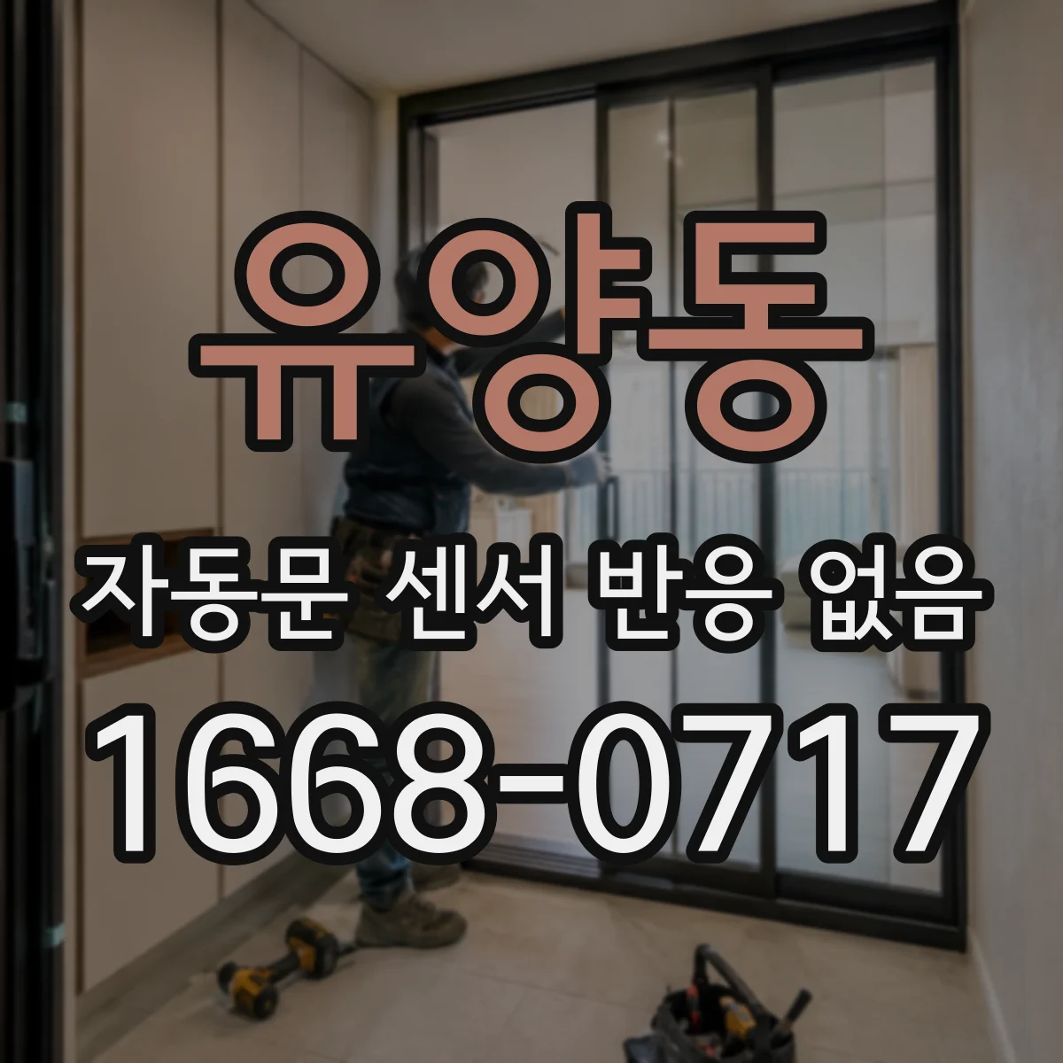 유양동 자동문 센서 반응 없음