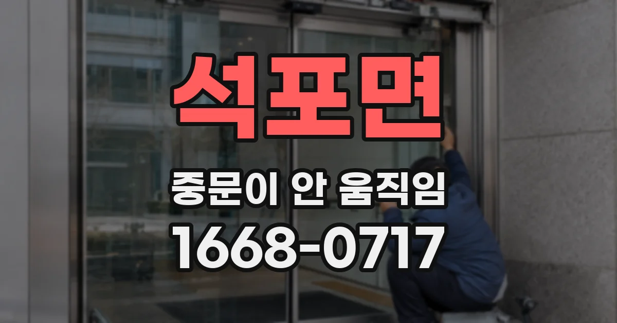 석포면 중문이 안 움직임