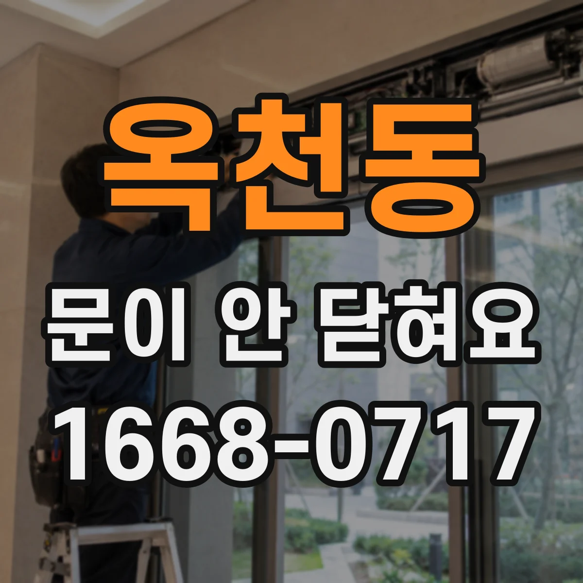옥천동 문이 안 닫혀요