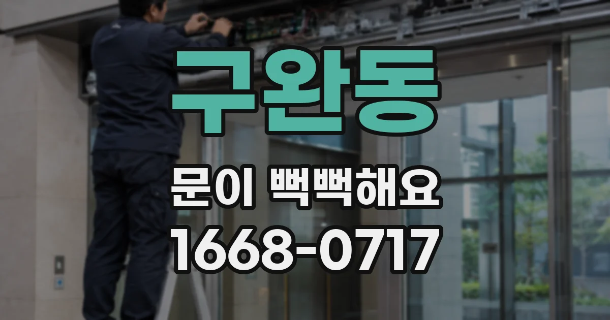 구완동 문이 뻑뻑해요