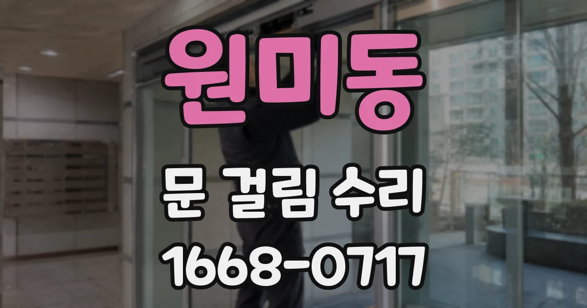 원미동 문 걸림 수리