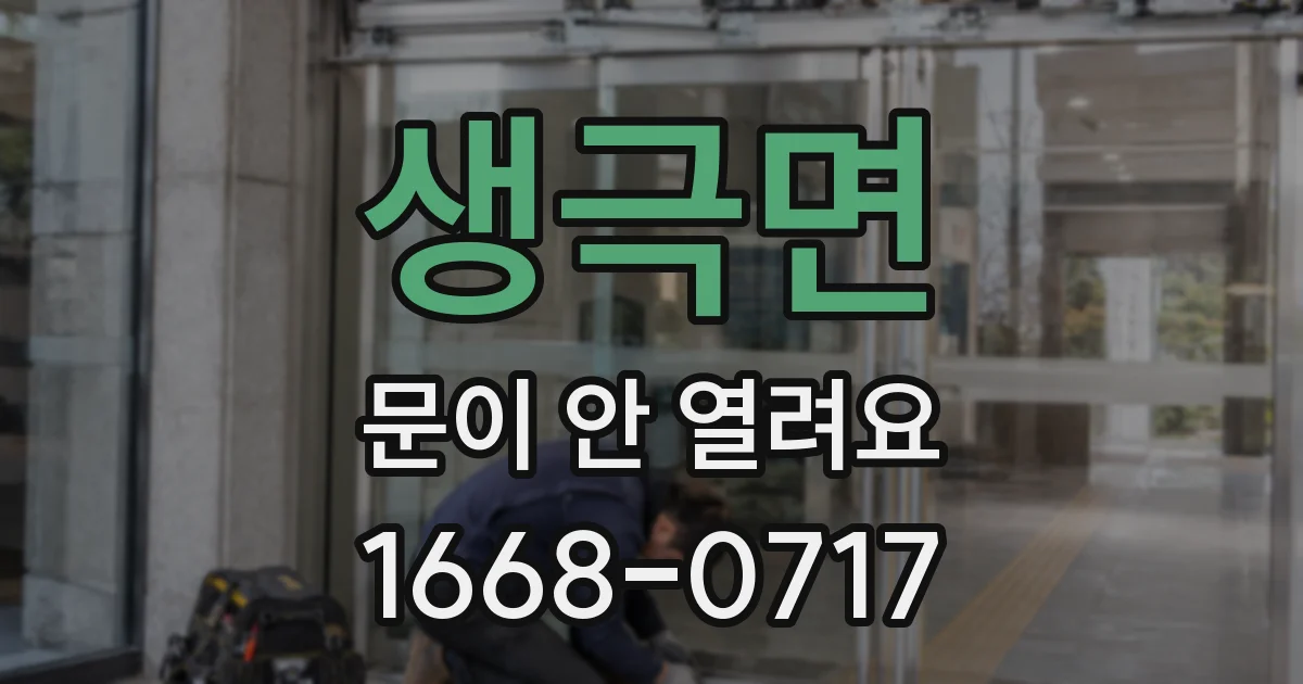 생극면 문이 안 열려요
