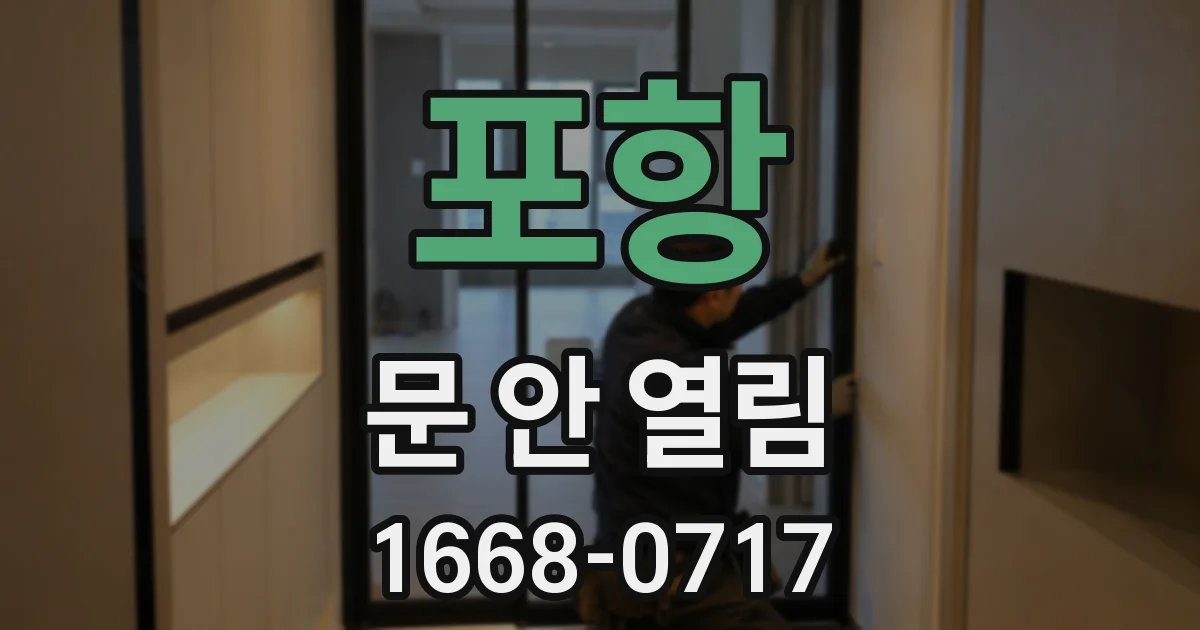 포항 문 안 열림