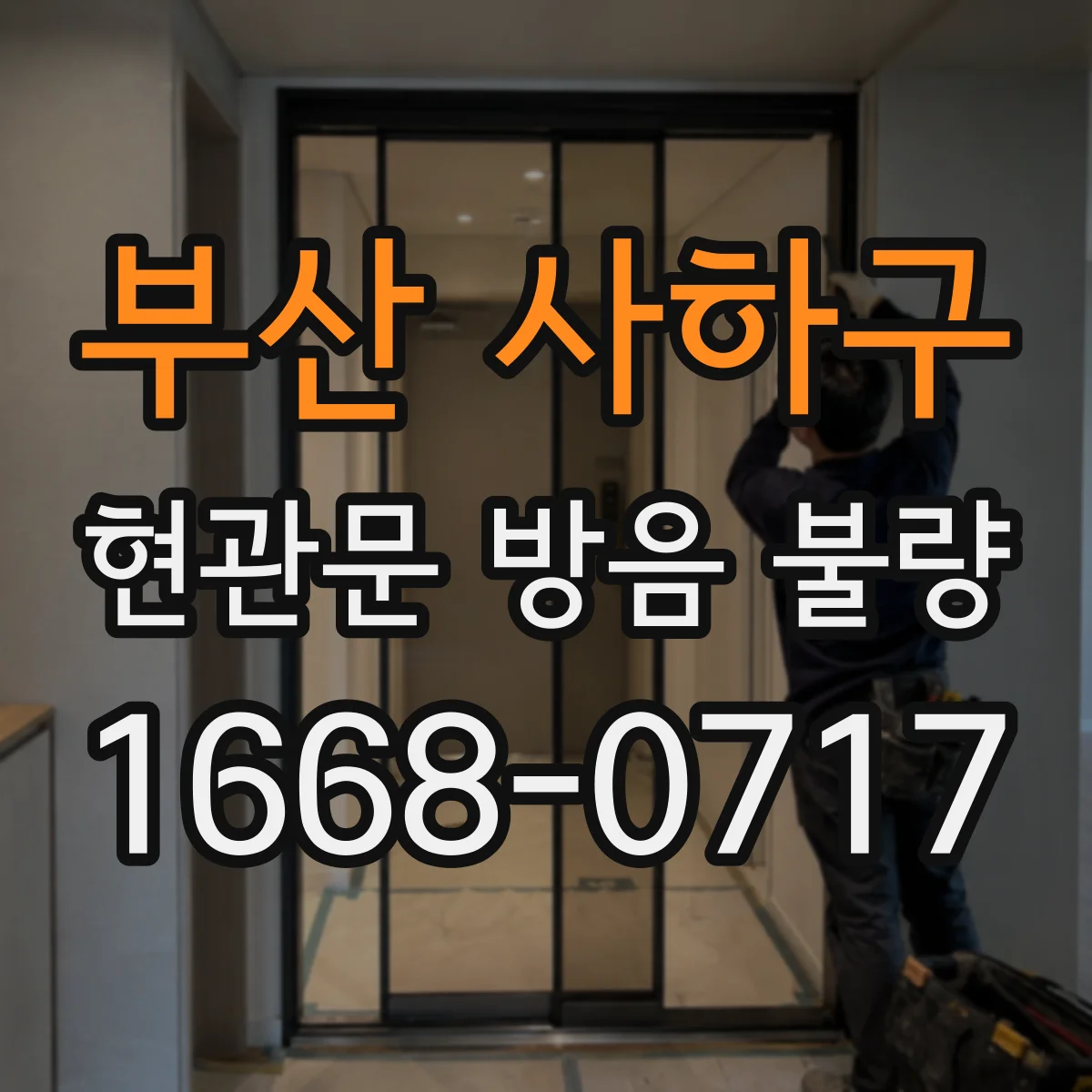 부산 사하구 현관문 방음 불량