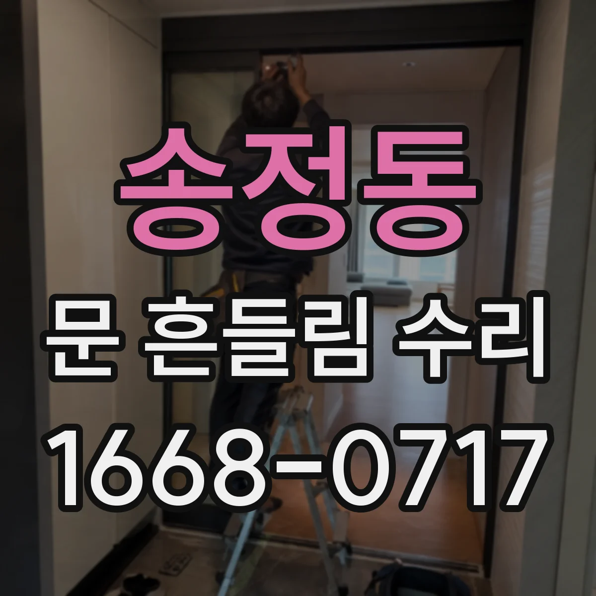 송정동 문 흔들림 수리