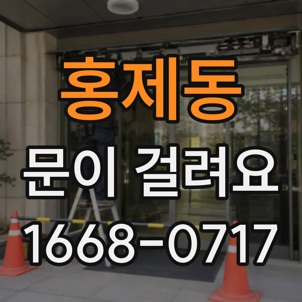 홍제동 문이 걸려요