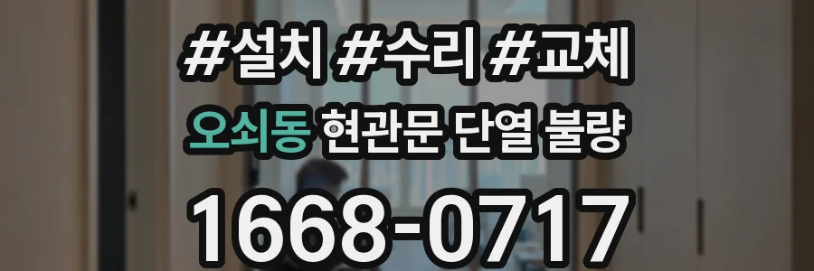 오쇠동 현관문 단열 불량