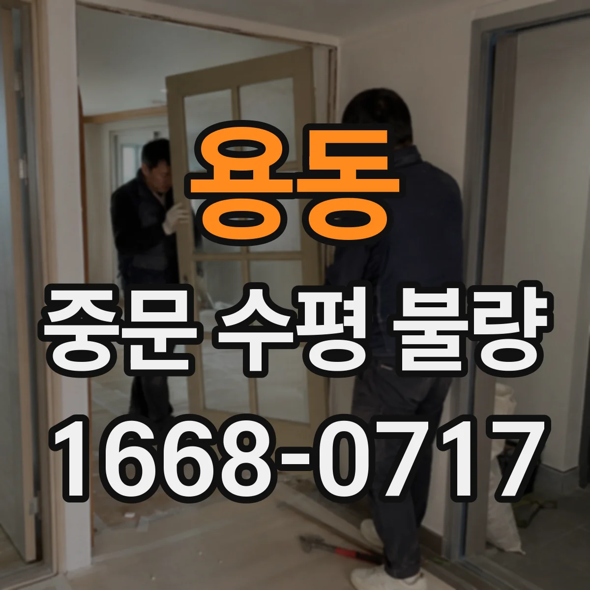 용동 중문 수평 불량