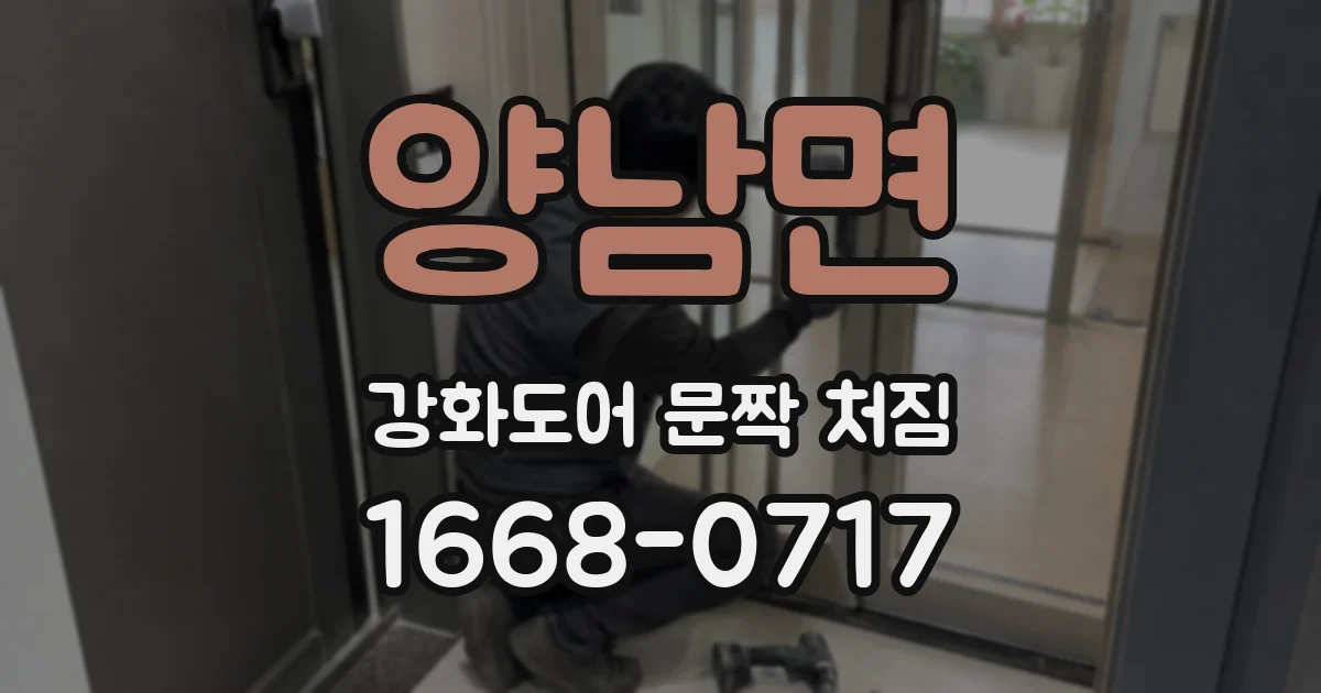양남면 강화도어 문짝 처짐