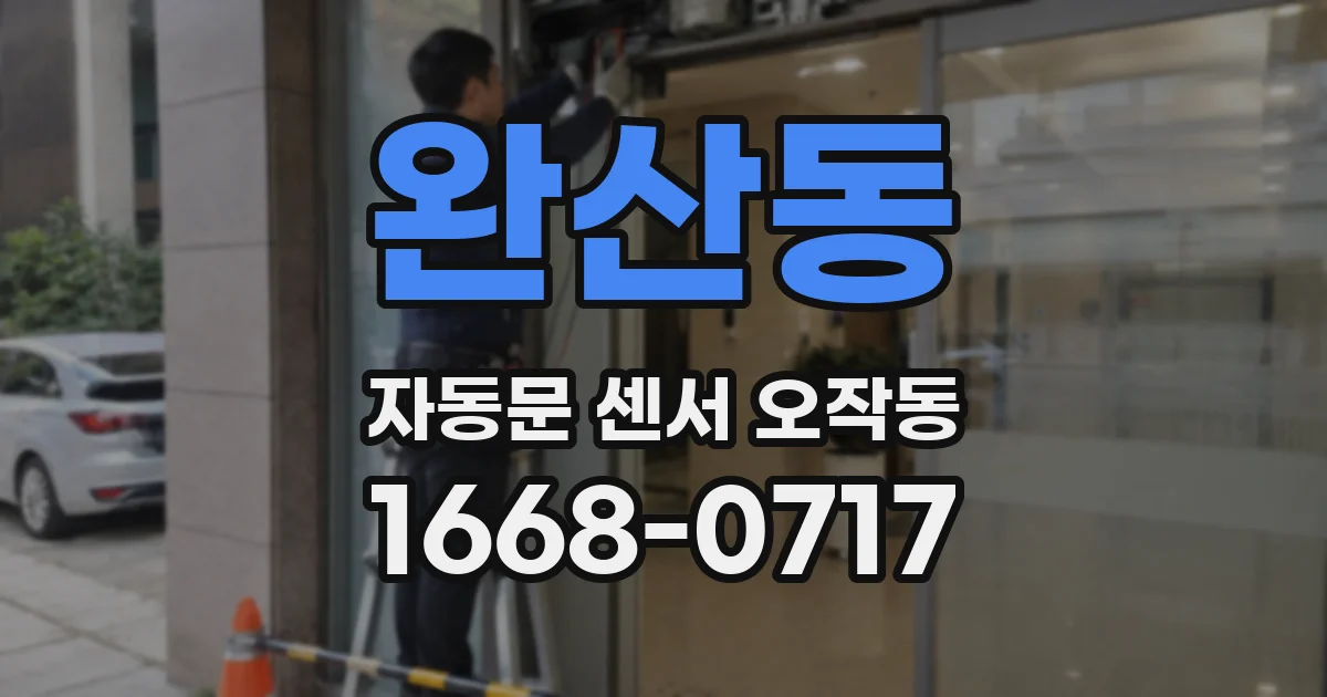 완산동 자동문 센서 오작동