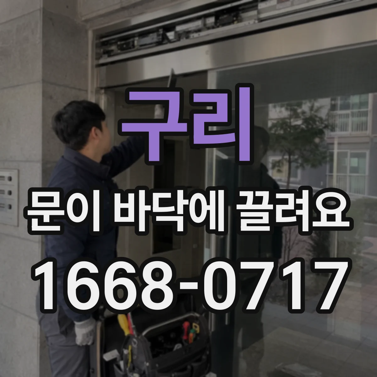 구리 문이 바닥에 끌려요 바닥 수평 체크하면 원인이 빨리 보이죠
