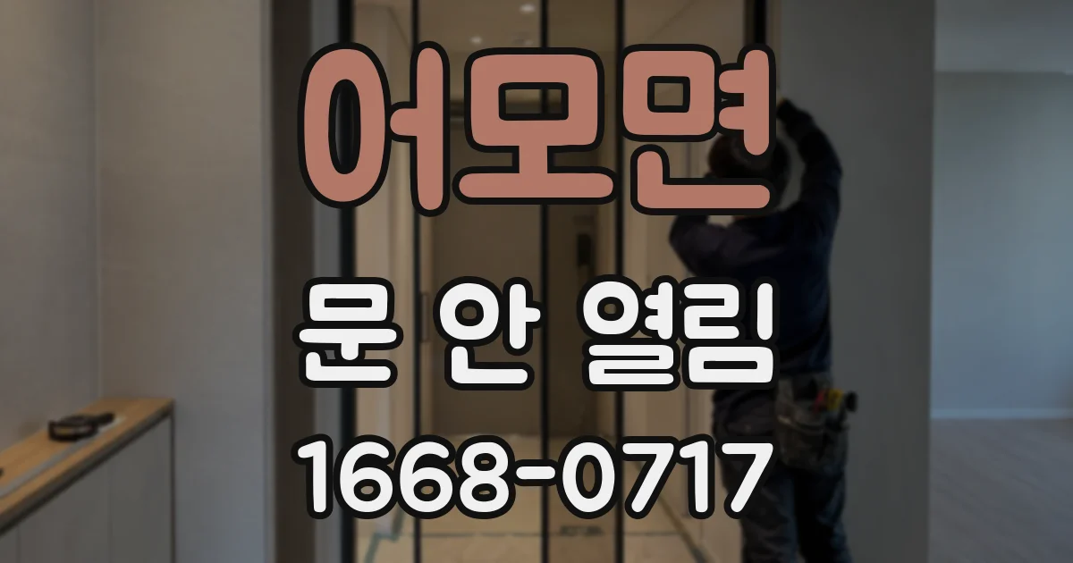 어모면 문 안 열림