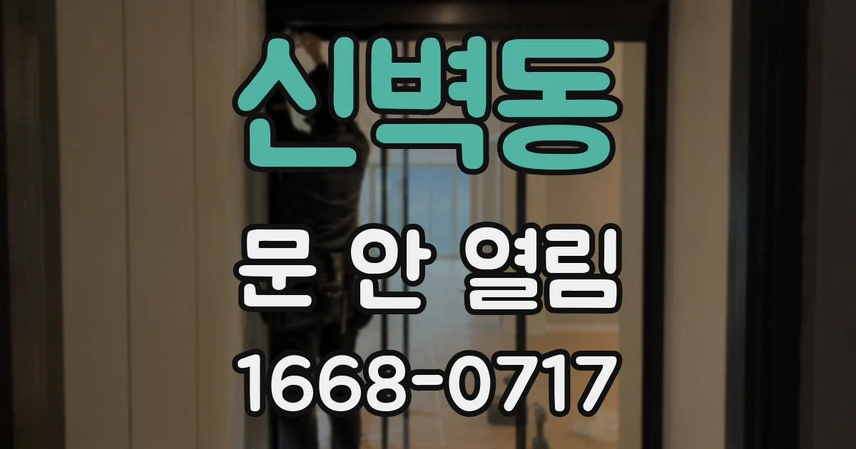 신벽동 문 안 열림