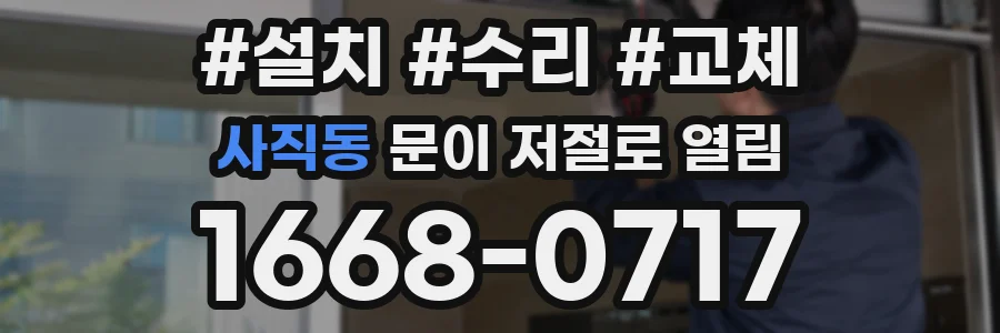 사직동 문이 저절로 열림