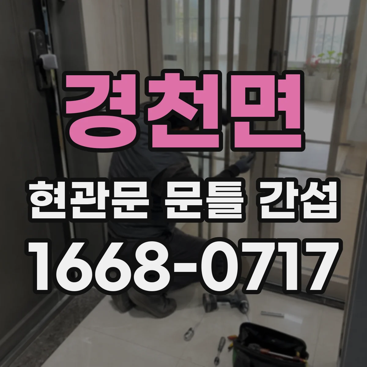 경천면 현관문 문틀 간섭