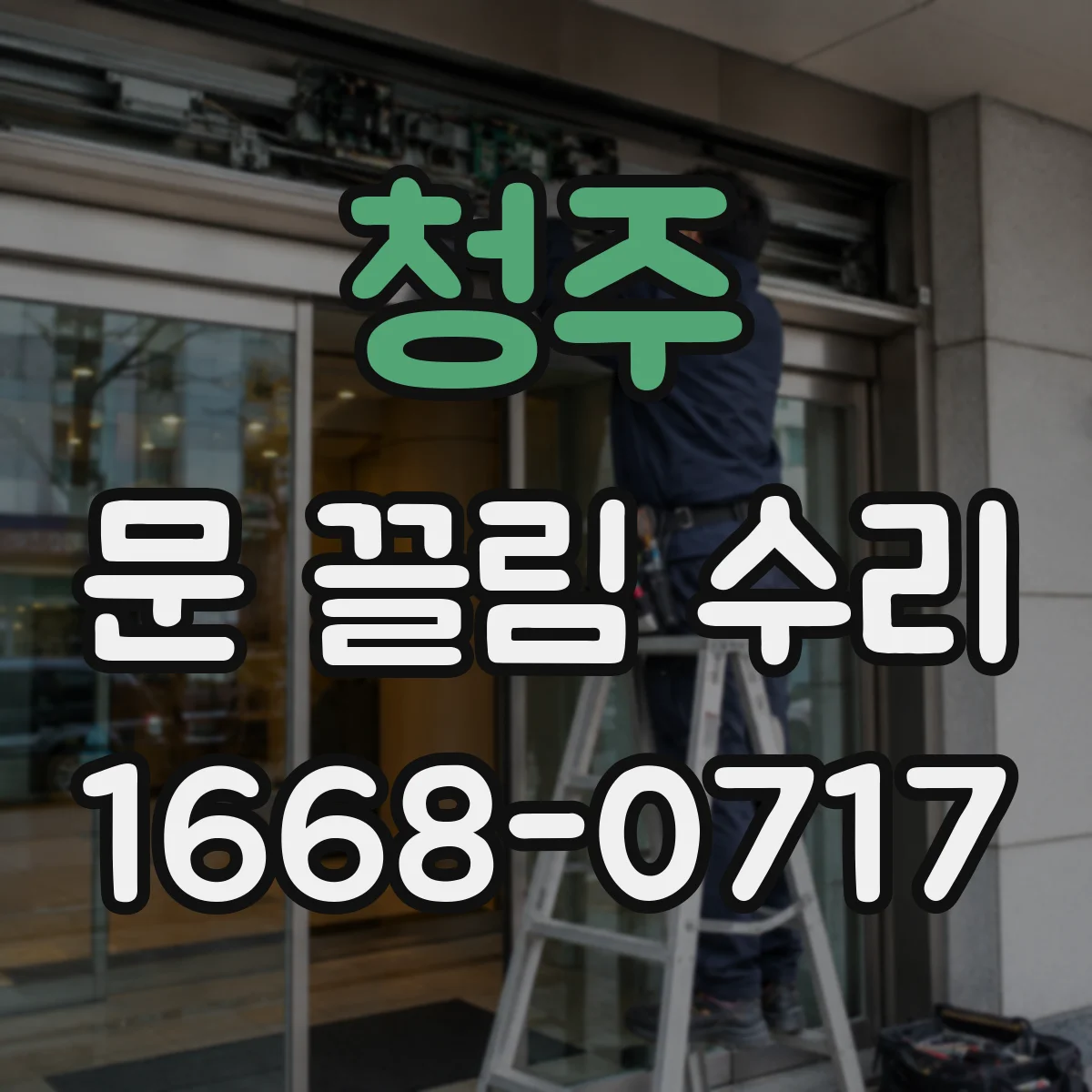 청주 문 끌림 수리 문짝 휨 변형 의심 시 점검 포인트