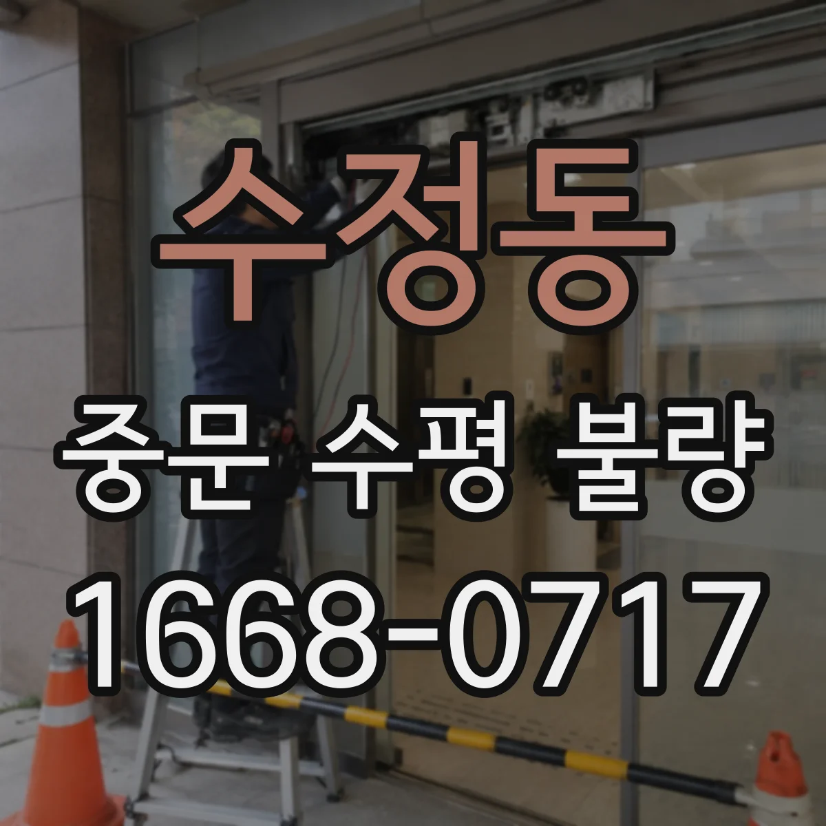 수정동 중문 수평 불량