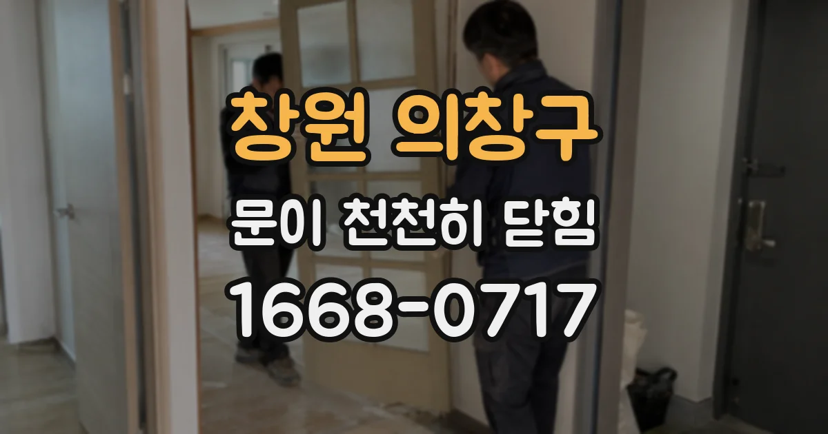 창원 의창구 문이 천천히 닫힘