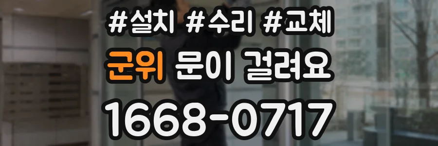 군위 문이 걸려요