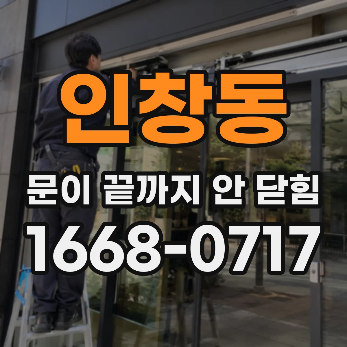 인창동 문이 끝까지 안 닫힘